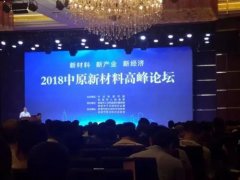 中原新材料高峰論壇——堅持綠色生產，提升自動化智能化水平